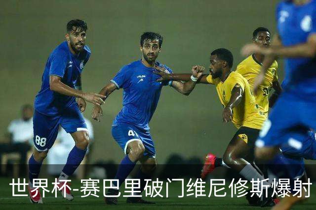 世界杯-赛巴里破门维尼修斯爆射 巴西半场暂1-1摩洛哥