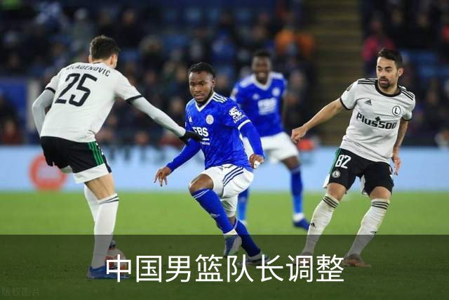 中国男篮队长调整
