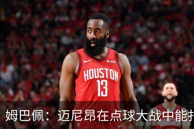 姆巴佩：迈尼昂在点球大战中能扑出3个，但我不希望走到那一步