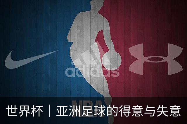 世界杯｜亚洲足球的得意与失意
