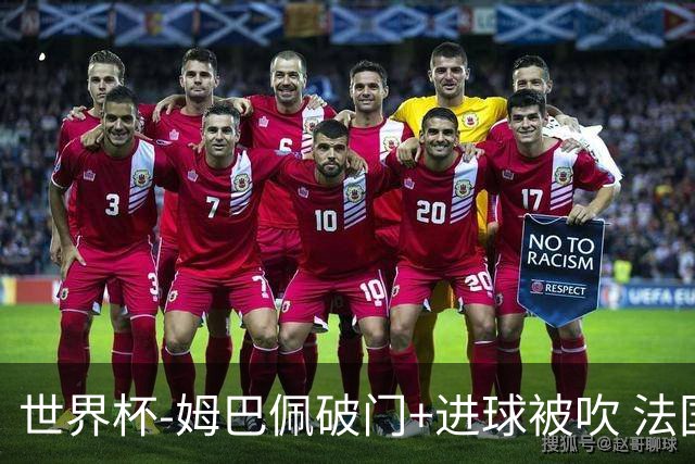 世界杯-姆巴佩破门+进球被吹 法国2中柱半场暂1-0瑞典