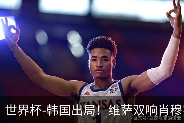 世界杯-韩国出局！维萨双响肖穆罗多夫神仙球 民主刚果3-1乌兹