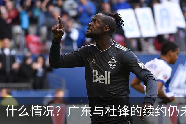什么情况？广东与杜锋的续约仍未进展，身兼数职还是太忙了！