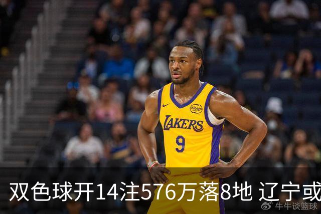 双色球开14注576万落8地 辽宁或爆3457万大奖