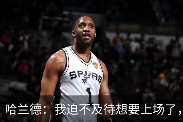 哈兰德：我迫不及待想要上场了，挪威队员彼此之间非常了解
