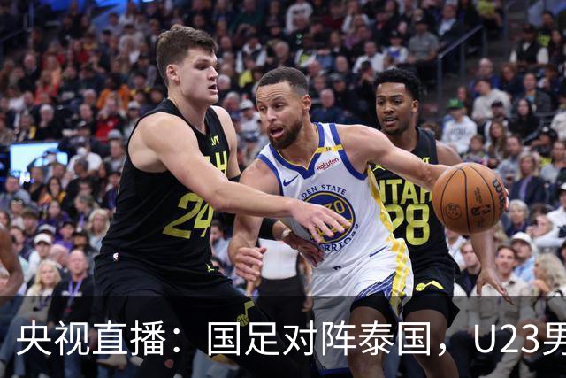 央视直播：国足对阵泰国，U23男足迎战塔吉克斯坦，两队都可能连胜