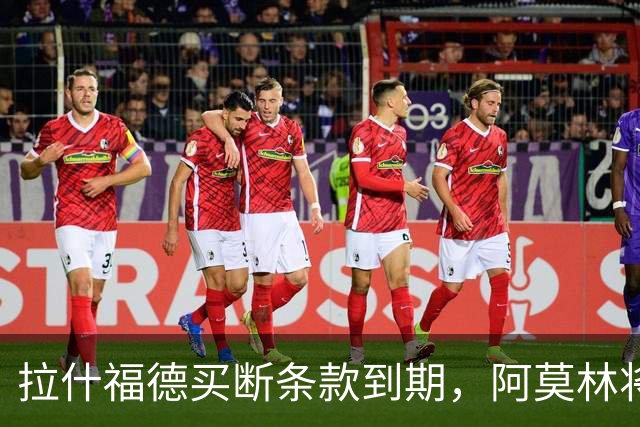 拉什福德买断条款到期，阿莫林将执教AC米兰，曼联止损1000万英镑