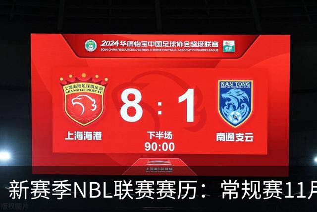 新赛季NBL联赛赛历：常规赛11月28日揭幕 季后赛明年3月7日开打
