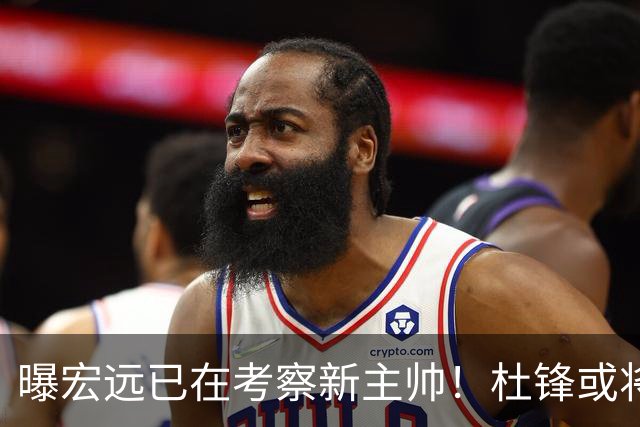 曝宏远已在考察新主帅！杜锋或将升任总教练，保留体面不算下课