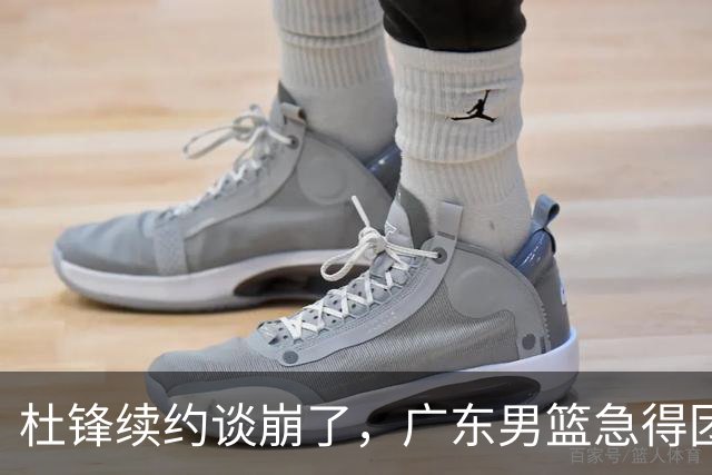 杜锋续约谈崩了，广东男篮急得团团转，外教真要来了？