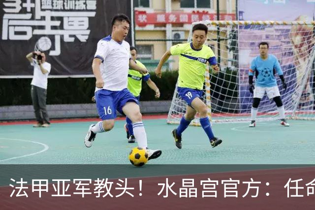 法甲亚军教头！水晶宫官方：任命萨热为球队新帅，签约3年时间