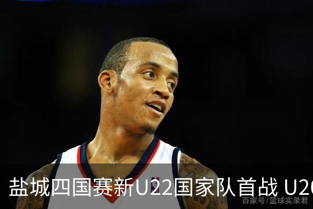 盐城四国赛新U22国家队首战 U20小将替补出彩