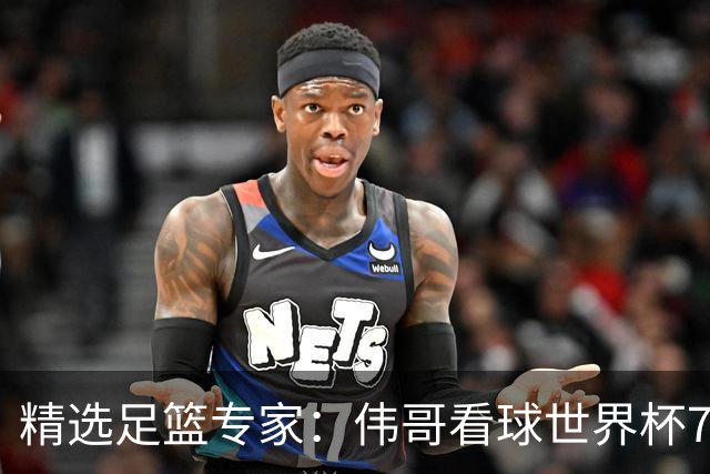 精选足篮专家：伟哥看球世界杯7连红+长线12中11