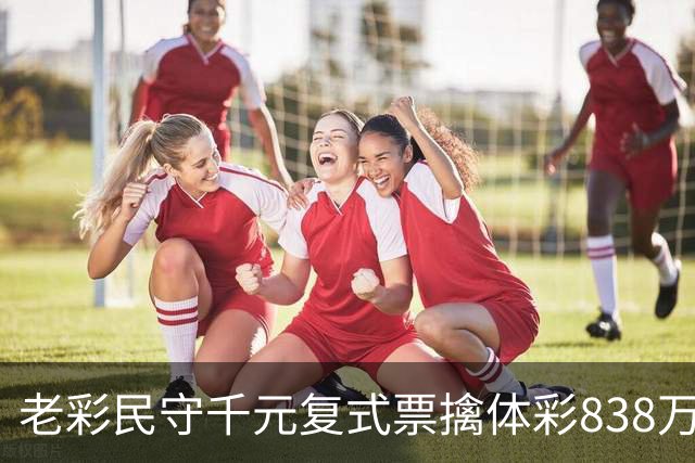 老彩民守千元复式票擒体彩838万 大奖解燃眉之急