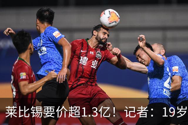 莱比锡要价超1.3亿！记者：19岁的迪奥曼德让因卡皮耶疲于奔命