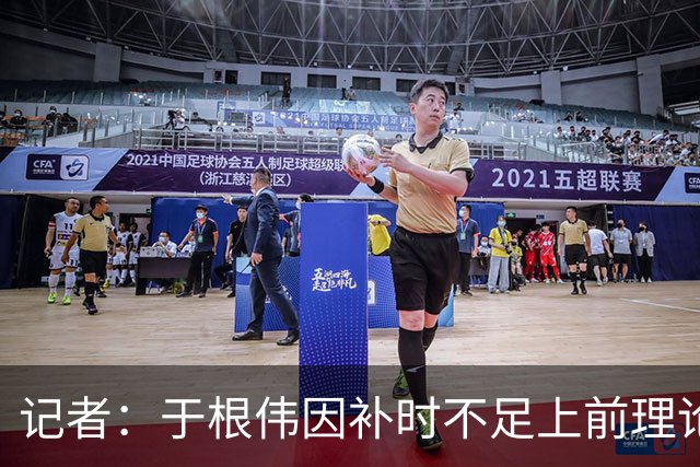 记者：于根伟因补时不足上前理论吃到红牌，球员无奈甚至愤懑