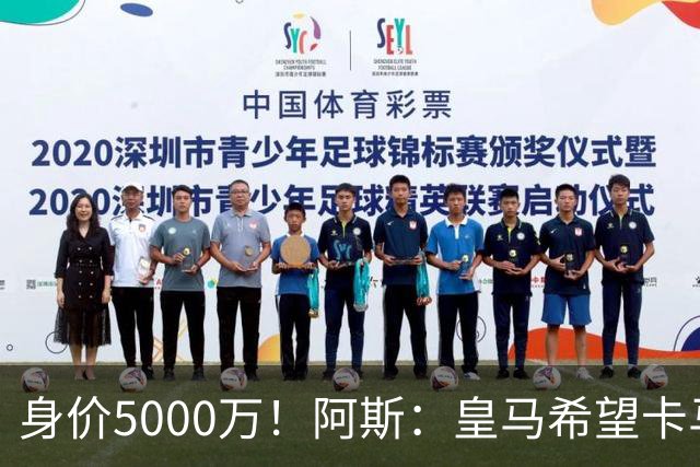 身价5000万！阿斯：皇马希望卡马文加卖6000万，他是阵容最弱一环