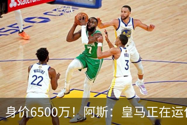 身价6500万！阿斯：皇马正在运作巴斯托尼转会，转会费可能6000万