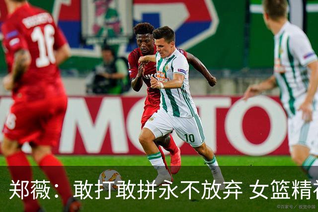 郑薇：敢打敢拼永不放弃 女篮精神一直在传承