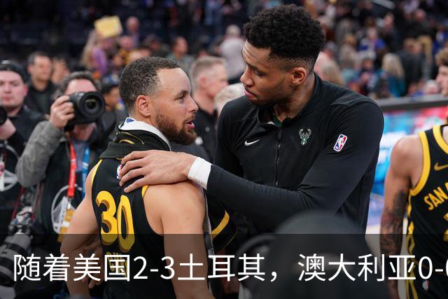 随着美国2-3土耳其，澳大利亚0-0闷平！一夜7队晋级，韩国又被“做局”，出线别想了