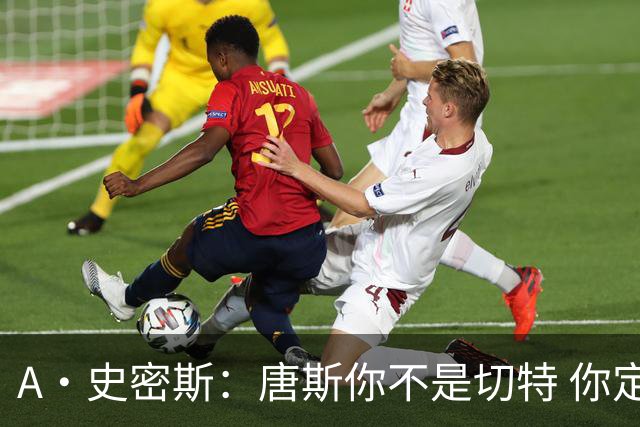 A·史密斯：唐斯你不是切特 你定下基调让文班亚马精疲力尽