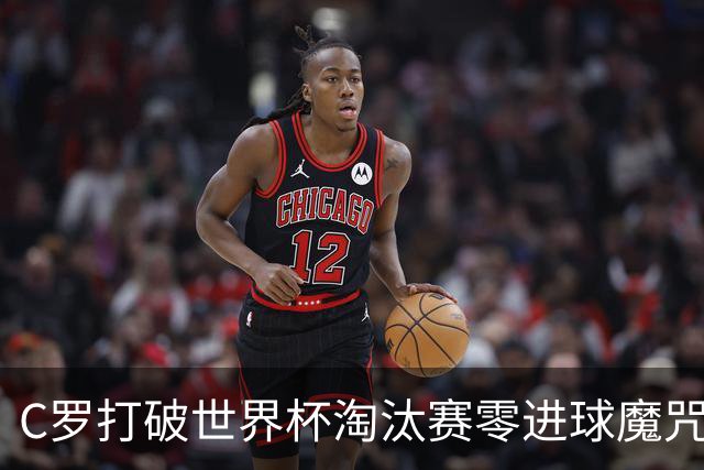 C罗打破世界杯淘汰赛零进球魔咒 葡萄牙2比1绝杀克罗地亚