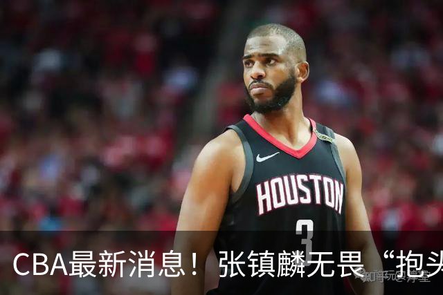 CBA最新消息！张镇麟无畏“抱头哥”称谓，辽宁助教加盟浙江，广厦续约布朗