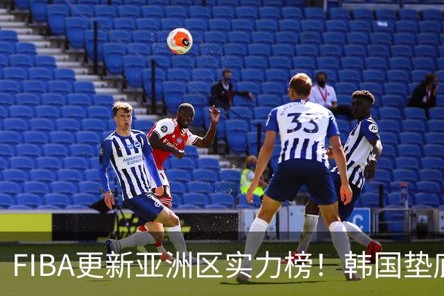 FIBA更新亚洲区实力榜！韩国垫底，日本第六，中国台北第八，中国男篮被高估！