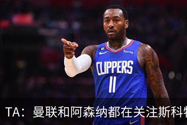 TA：曼联和阿森纳都在关注斯科特，伯恩茅斯坚称他是非卖品